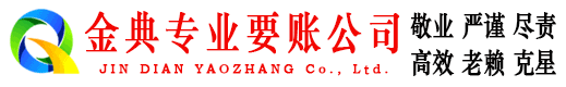 昌宁金典要账公司